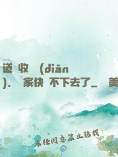 道長收斂點(diǎn)，國家快編不下去了