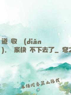 道長收斂點(diǎn)，國家快編不下去了