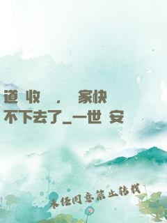 道長收斂點，國家快編不下去了