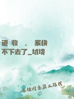 道長收斂點，國家快編不下去了