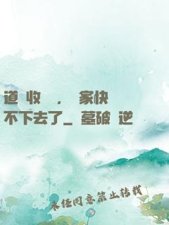 道長收斂點，國家快編不下去了