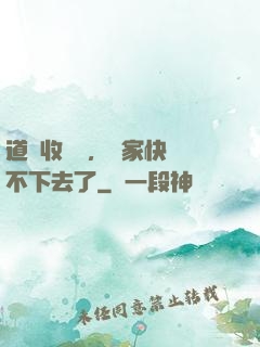 道長收斂點，國家快編不下去了