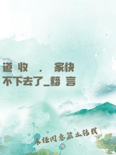 道長收斂點，國家快編不下去了