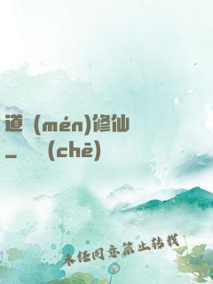 道門(mén)修仙傳