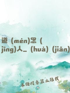 道門(mén)念經(jīng)人