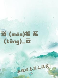 道門(mén)振興系統(tǒng)