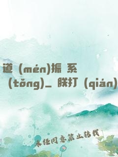 道門(mén)振興系統(tǒng)