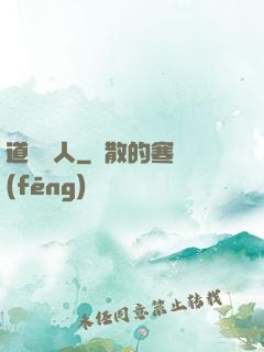 道門傳人