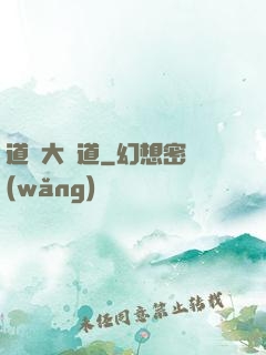 道門大門道