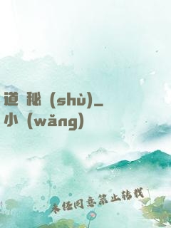 道門秘術(shù)
