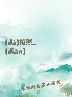達(dá)拉然