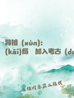 違背祖訓(xùn)：開(kāi)局選擇加入考古隊(duì)