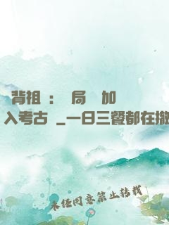 違背祖訓：開局選擇加入考古隊