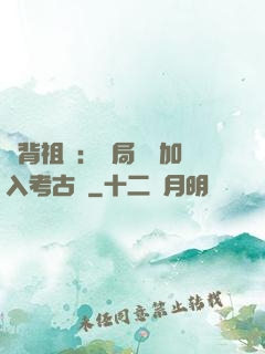 違背祖訓：開局選擇加入考古隊