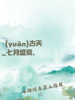 遠(yuǎn)古天鎖
