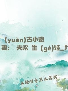 遠(yuǎn)古小嫩妻：獸夫吹燈生個(gè)娃