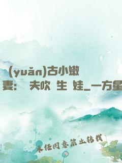 遠(yuǎn)古小嫩妻：獸夫吹燈生個娃