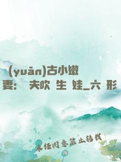 遠(yuǎn)古小嫩妻：獸夫吹燈生個娃