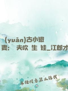 遠(yuǎn)古小嫩妻：獸夫吹燈生個娃