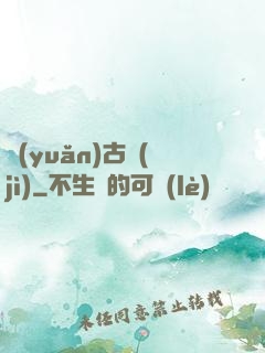 遠(yuǎn)古紀(jì)