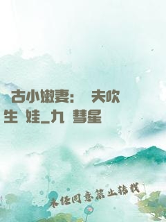 遠古小嫩妻：獸夫吹燈生個娃