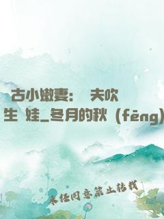 遠古小嫩妻：獸夫吹燈生個娃