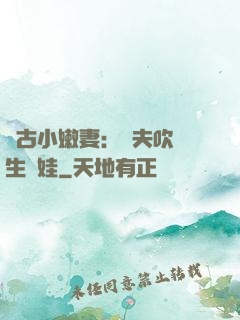 遠古小嫩妻：獸夫吹燈生個娃
