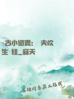 遠古小嫩妻：獸夫吹燈生個娃