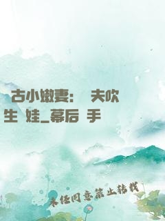 遠古小嫩妻：獸夫吹燈生個娃