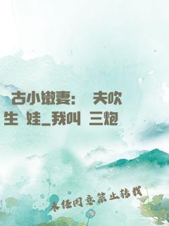 遠古小嫩妻：獸夫吹燈生個娃
