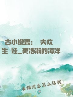 遠古小嫩妻：獸夫吹燈生個娃