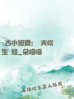 遠古小嫩妻：獸夫吹燈生個娃