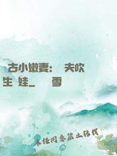 遠古小嫩妻：獸夫吹燈生個娃