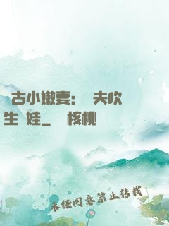 遠古小嫩妻：獸夫吹燈生個娃