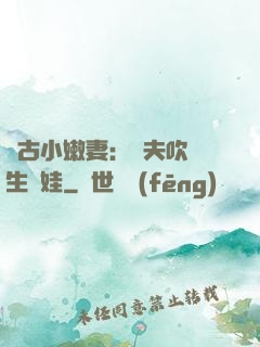 遠古小嫩妻：獸夫吹燈生個娃