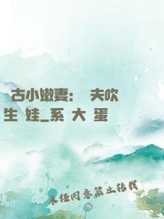遠古小嫩妻：獸夫吹燈生個娃