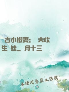遠古小嫩妻：獸夫吹燈生個娃