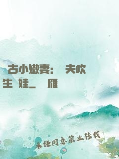 遠古小嫩妻：獸夫吹燈生個娃