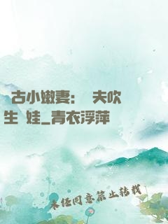 遠古小嫩妻：獸夫吹燈生個娃