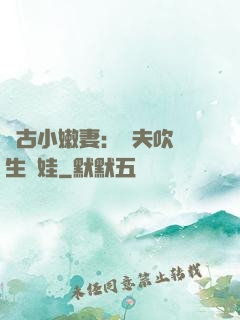 遠古小嫩妻：獸夫吹燈生個娃