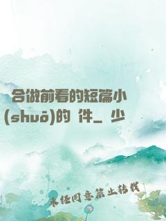適合做前看的短篇小說(shuō)的軟件