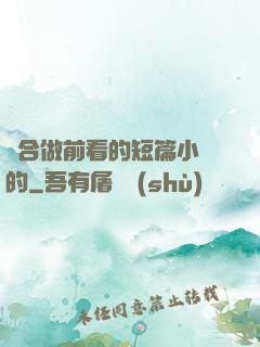 適合做前看的短篇小說的