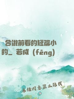 適合做前看的短篇小說的