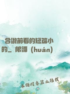 適合做前看的短篇小說的