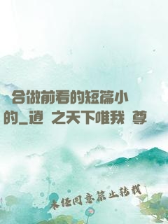 適合做前看的短篇小說的