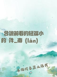 適合做前看的短篇小說的軟件