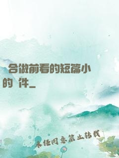 適合做前看的短篇小說的軟件