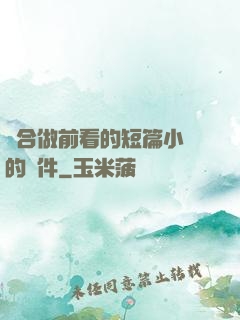 適合做前看的短篇小說的軟件