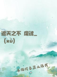 遮天之不滅魔魂