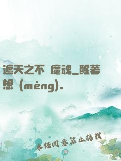 遮天之不滅魔魂